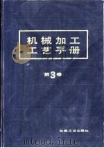 机械加工工艺手册  第3卷  第19章  难加工材料的切削加工（1992 PDF版）