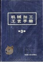 机械加工工艺手册  第3卷  第20章  检测（1992 PDF版）