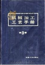 机械加工工艺手册  第3卷  第22章  柔性自动化加工（1992 PDF版）