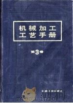 机械加工工艺手册  第3卷  第23章  装配（1992 PDF版）