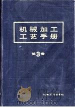 机械加工工艺手册  第3卷  第24章  机械加工的质量管理（1992 PDF版）