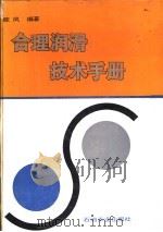 合理润滑技术手册（1993 PDF版）