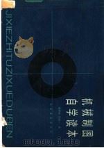 机械制图自学读本（1988 PDF版）