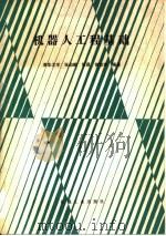 机器人工程基础（1989 PDF版）