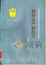 钢铁生产新技术（1993 PDF版）
