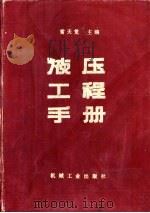 液压工程手册（1990.04 PDF版）