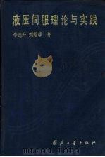 液压伺服理论与实践（1990 PDF版）