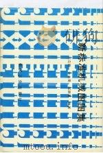新标准机械图图集 1991 PDF电子版封面 7111025725 王之煦,金水棠等编著
