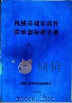 机械基础零部件联轴器标准手册（1987 PDF版）