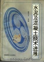 水泥及混凝土技术进展（1993 PDF版）