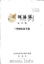 轧钢通讯 第70期 H型钢轧机专集（1988 PDF版）