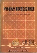 杆件结构计算原理及应用程序（1982 PDF版）