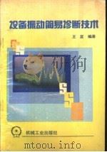 设备振动简易诊断技术 1990 PDF电子版封面 7111024451 王宜编著