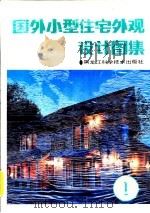 国外小型住宅外观设计图集（1992 PDF版）