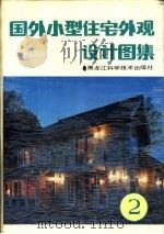 国外小型住宅外观设计图集2（1992 PDF版）