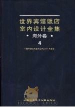 世界宾馆·饭店室内设计全集·海外卷  4（1992 PDF版）
