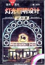 室外室内灯光照明设计资料集 第二系列 第4册 1992 PDF电子版封面 7500053770 21世纪建筑装修设计编委会编