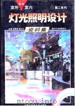 室外室内灯光照明设计资料集  第二系列  第5册（1992 PDF版）