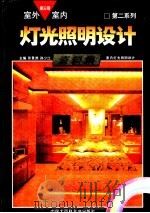 室外室内灯光照明设计资料集  第二系列  第6册（1992 PDF版）