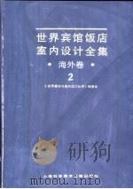 世界宾馆·饭店室内设计全集·海外卷  2（1992 PDF版）