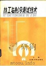 热工与制冷测试技术（1985 PDF版）