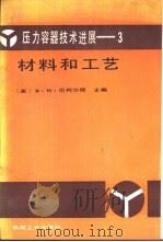 压力容器技术进展-3材料和工艺（1989 PDF版）