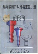 标准坚固件尺寸与重量手册  （上、下册） P700（ PDF版）