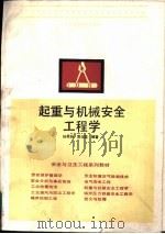 起重与机械安全工程学（1991 PDF版）