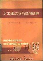 水工建筑物的启闭机械（1985 PDF版）