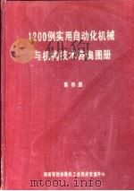 1200例实用自动化机械与机构技术咨询图册 第4册 PDF电子版封面 湖南省技协微机工业技术交流中心
