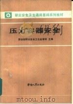 压力容器安全（1989 PDF版）
