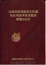 1200例实用自动化机械与机构技术咨询图册  续编800例（ PDF版）