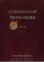 1200例实用自动化机械与机构技术咨询图册  第2册（ PDF版）