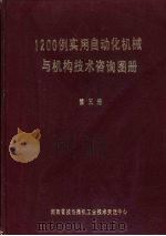 1200例实用自动化机械与机构技术咨询图册  第3册（ PDF版）