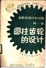 圆柱齿轮的设计（1983 PDF版）