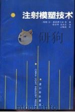 注射模塑技术（1990 PDF版）