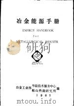 冶金能源手册 1987 PDF电子版封面 冶金工业部节能技术服务中心,鞍山热能研究所编