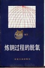 炼钢过程的脱氧（1991 PDF版）