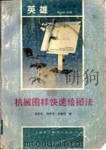 机械图样快速绘图法（1988 PDF版）
