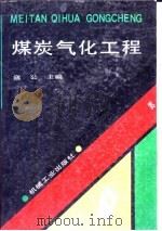 煤炭气化工程（1992 PDF版）