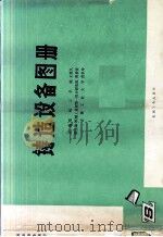 铸造设备图册（1985 PDF版）