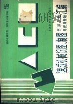 速成机械识图、制图历届试题电视竞赛题汇编 1987 PDF电子版封面 7542700219 上海科普事业中心速成机械识图、制图教材编审组编