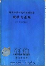 国内外采矿选矿冶炼设备现状与差距  第1册  采矿设备（ PDF版）