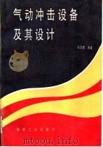 气动冲击设备及其设计（1991 PDF版）