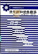 优先数和优先数系（1988 PDF版）