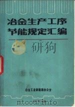 冶金生产工序节能规定汇编（ PDF版）