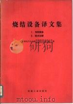 烧结设备译文集  1  专利报告（1989 PDF版）
