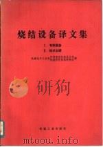 烧结设备译文集  2  技术文献（1989 PDF版）