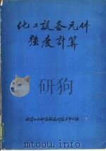 化工设备元件强度计算 1989 PDF电子版封面 化学工业部设备设计技术中心站