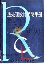 热处理设计简明手册（1993 PDF版）